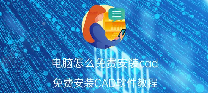 电脑怎么免费安装cad 免费安装CAD软件教程